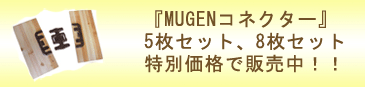 『MUGENコネクター』特別価格でセット販売!