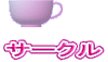 �T�[�N��
