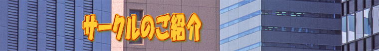 サークルのご紹介
