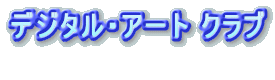 デジタル・アート クラブ