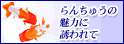 らんちゅうの魅力に誘われてバナー