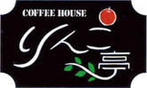 COFFE HOUSE りんご亭
