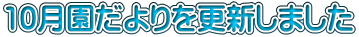 10月園だよりを更新しました