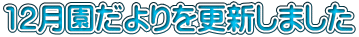 12月園だよりを更新しました