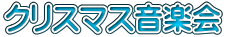 クリスマス音楽会