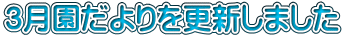 3月園だよりを更新しました