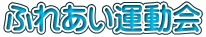 ふれあい運動会