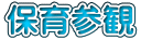 保育参観