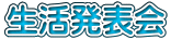 生活発表会