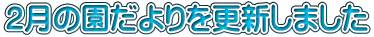 2月の園だよりを更新しました