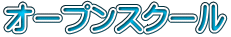 オープンスクール