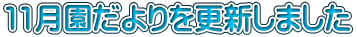11月園だよりを更新しました