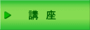 　　講　座