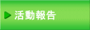 　活動内容