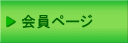 会員ページ