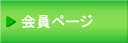 会員ページ