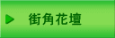 　街角花壇