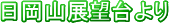 日岡山展望台より