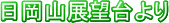 日岡山展望台より