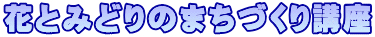 花とみどりのまちづくり講座
