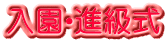 入園・進級式