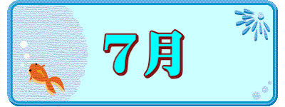 7月