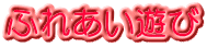 ふれあい遊び