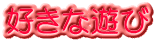 好きな遊び