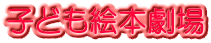 子ども絵本劇場