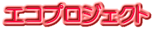 エコプロジェクト