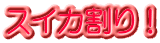 スイカ割り!