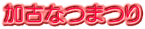 加古なつまつり