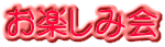 お楽しみ会