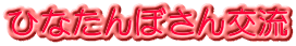 ひなたんぼさん交流
