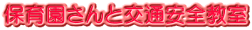 保育園さんと交通安全教室