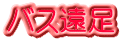 バス遠足