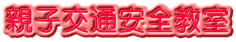 親子交通安全教室