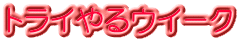 トライやるウイーク