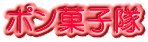 ポン菓子隊