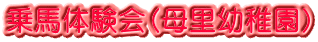 乗馬体験会（母里幼稚園）