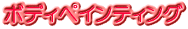 ボディペインティング