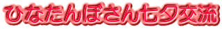 ひなたんぼさん七夕交流