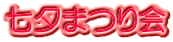 七夕まつり会