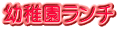 幼稚園ランチ