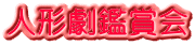 人形劇鑑賞会