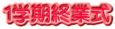 1学期終業式