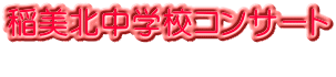 稲美北中学校コンサート