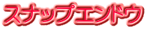 スナップエンドウ