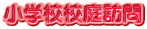 小学校校庭訪問