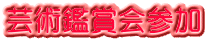 芸術鑑賞会参加